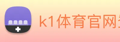 k1体育官网登录入口 Logo